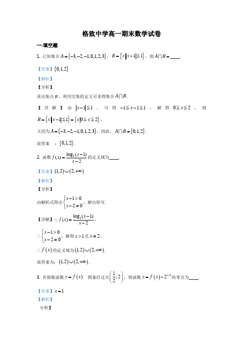 上海市格致中学2020-2021学年高一上学期期末数学试题(解析版)