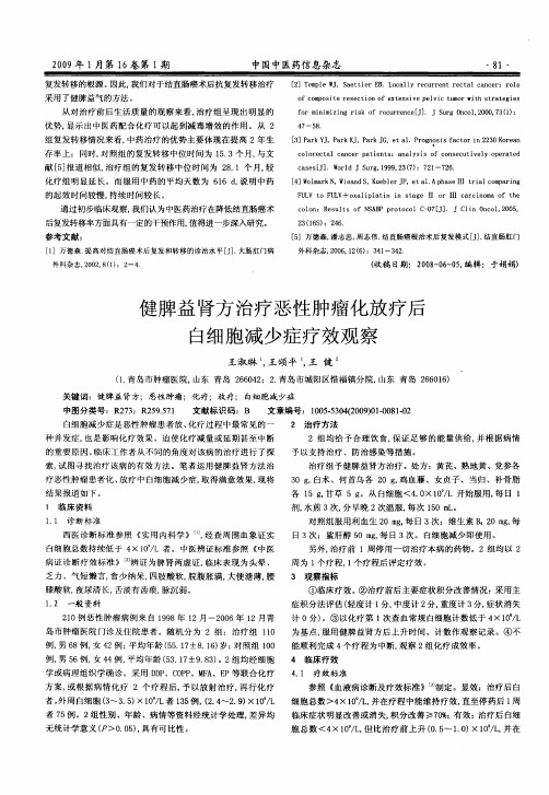 健脾益肾方治疗恶性肿瘤化放疗后白细胞减少症疗效观察