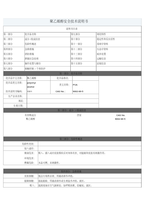 聚乙烯醇MSDS