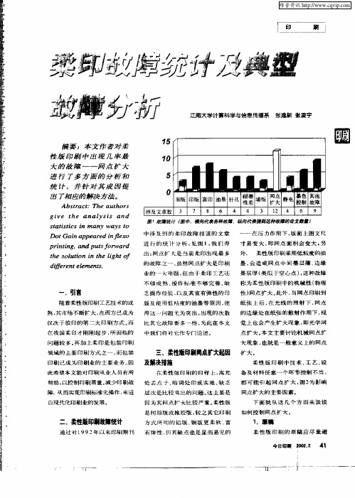 柔印故障统计及典型故障分析