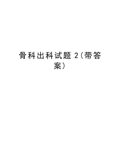 骨科出科试题2(带答案)教学文案