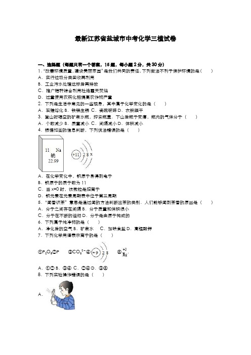 2020-2021学年江苏省盐城市中考化学三模试题及答案解析