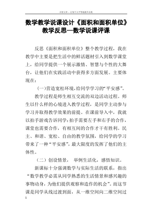 数学教学说课设计面积和面积单位教学反思数学说课评课