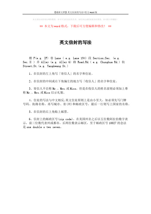 【最新文档】英文信封的写法-范文word版 (1页)