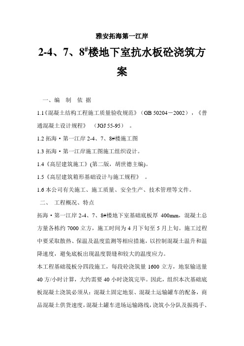地下室抗水板砼浇筑方案说课材料
