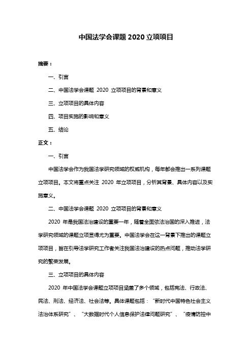 中国法学会课题2020立项项目