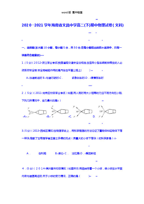 解析海南省文昌中学2020┄2021学年高二下期中物理试卷文科