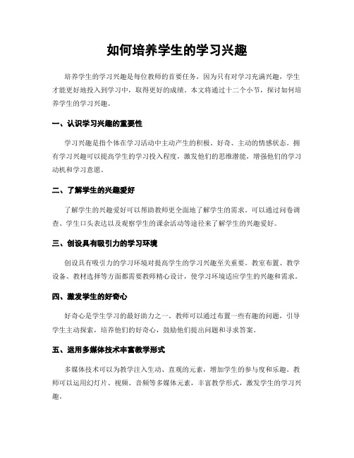 如何培养学生的学习兴趣