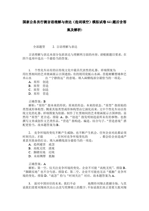 国家公务员行测言语理解与表达(选词填空)模拟试卷64(题后含答案及解析)