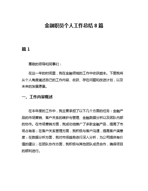 金融职员个人工作总结8篇