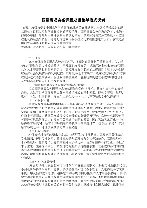 国际贸易实务课程双语教学模式探索