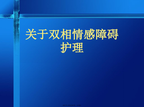 双相情感障碍护理课件