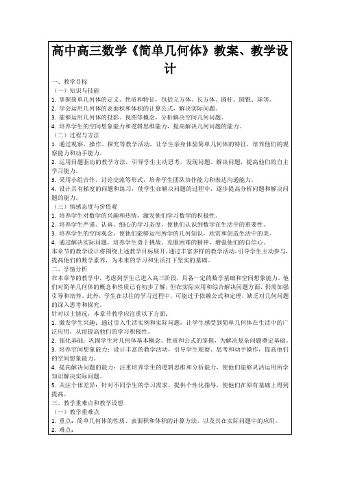 高中高三数学《简单几何体》教案、教学设计