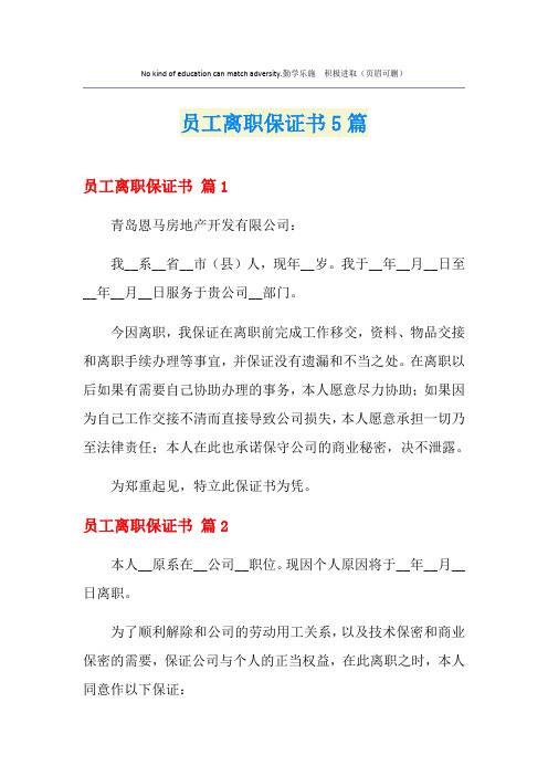 员工离职保证书5篇