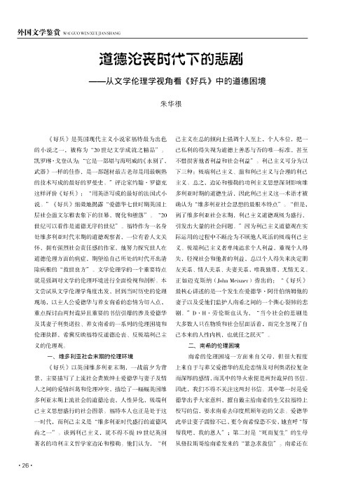 道德沦丧时代下的悲剧——从文学伦理学视角看《好兵》中的道德困境