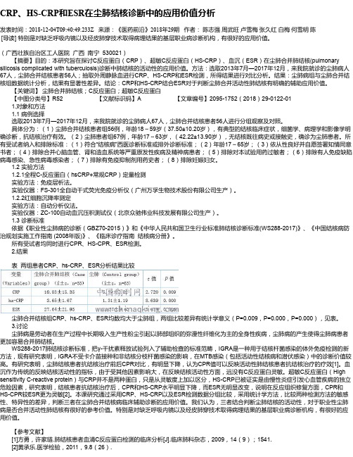 CRP、HS-CRP和ESR在尘肺结核诊断中的应用价值分析