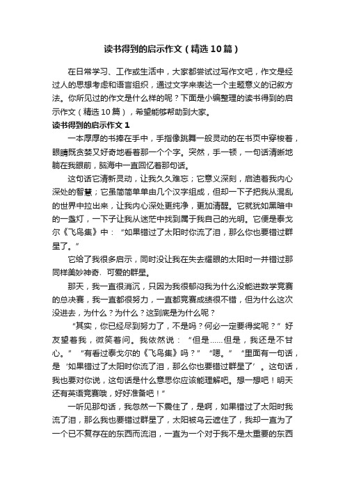 读书得到的启示作文（精选10篇）