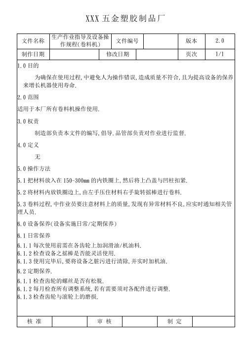 卷料机作业指导及设备操作规程