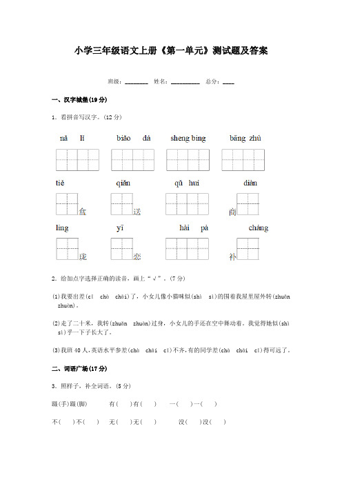 小学三年级语文上册《第一单元》测试题及答案