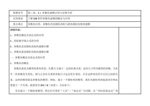 UG6.0创建参数化直齿及斜齿圆柱齿轮教案