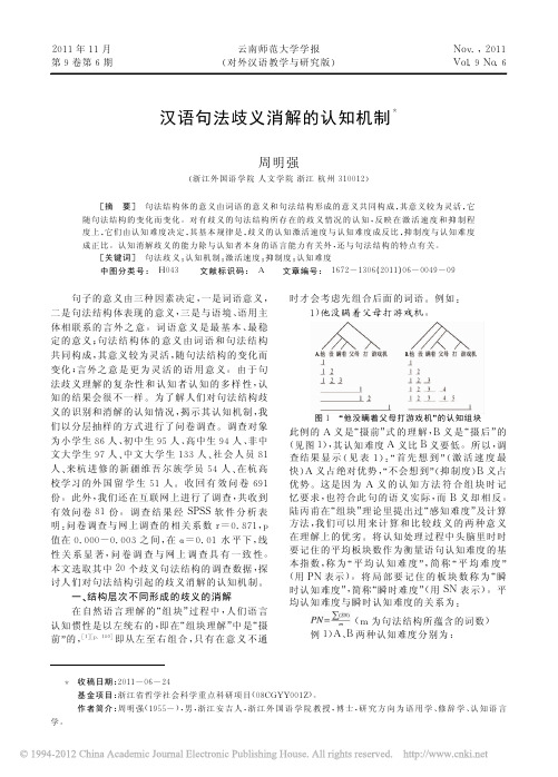 汉语句法歧义消解的认知机制_周明强