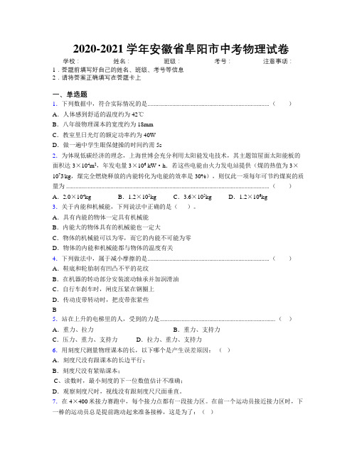 最新2020-2021学年安徽省阜阳市中考物理试卷及解析