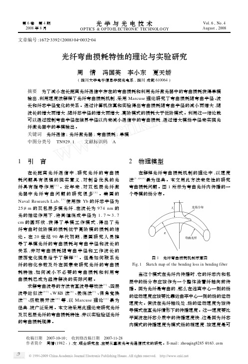 光纤弯曲损耗特性的理论与实验研究