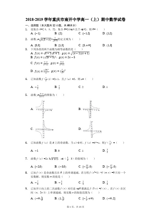 2018-2019学年重庆市南开中学高一(上)期中数学试卷(解析版)