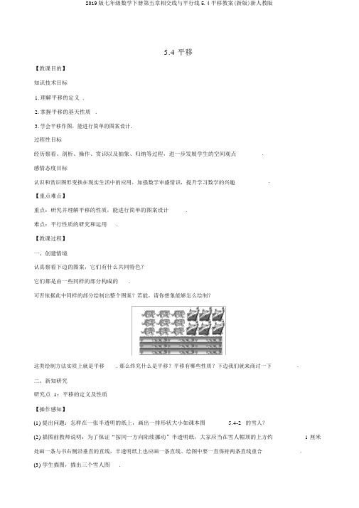 2019版七年级数学下册第五章相交线与平行线5.4平移教案(新版)新人教版