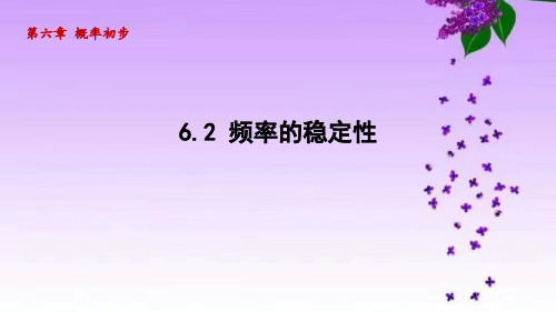 鲁教版七年级数学下册_6.2 频率的稳定性