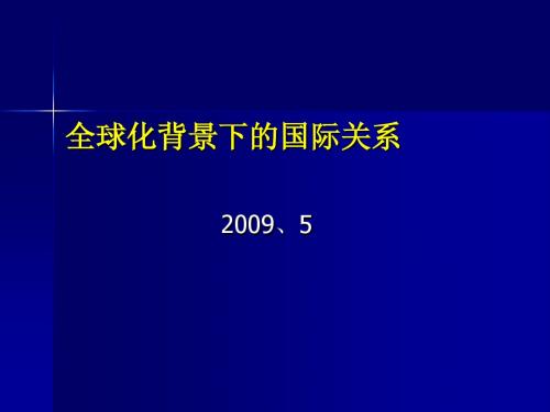 全球化背景下的国际关系