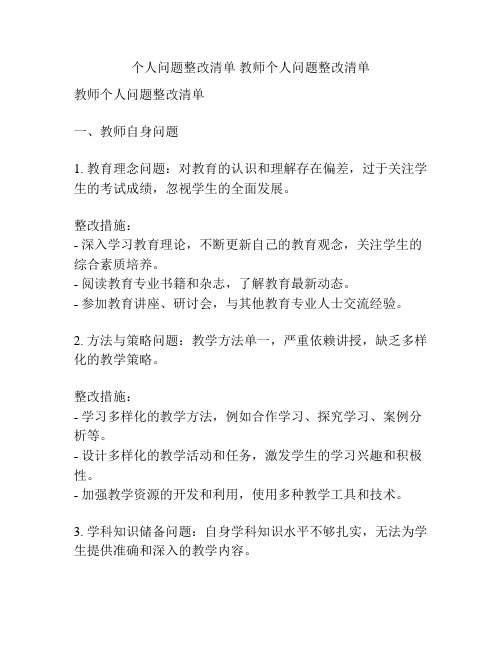 个人问题整改清单 教师个人问题整改清单