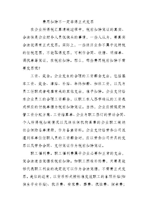 费用扣除:不一定非得正式发票