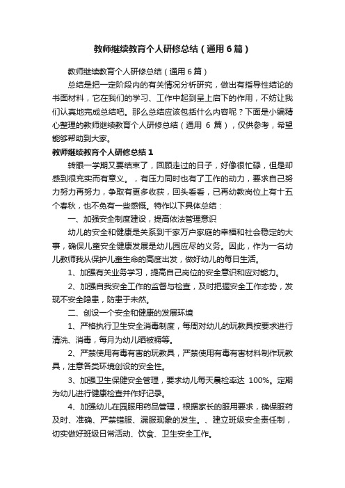 教师继续教育个人研修总结（通用6篇）