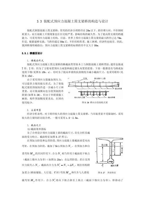 装配式预应力混凝土简支梁桥的构造与设计