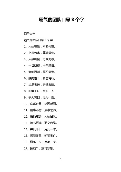 霸气的团队口号8个字