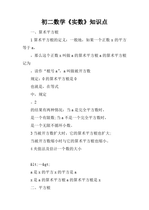 初二数学《实数》知识点