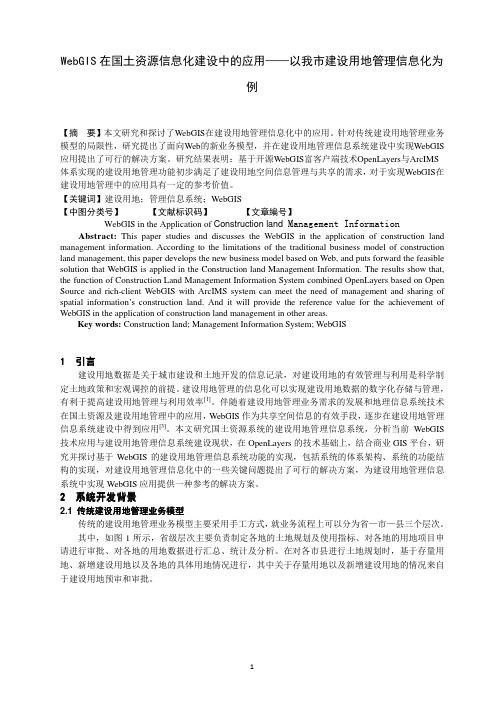 WebGIS在国土资源信息化建设中的应用——以我市建设用地管理信息化为例