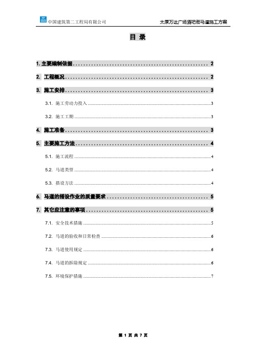 马道搭设方案