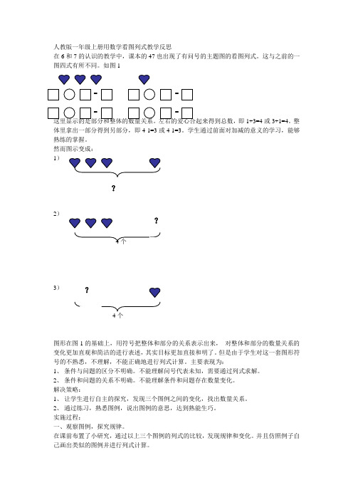 人教版一年级上册用数学看图列式教学反思