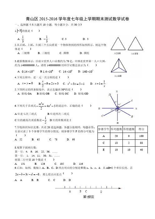 青山区2015~2016学年度第一学期期末考试七年级数学试卷