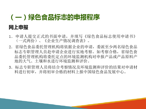 绿色食品标志管理方法—绿色食品及其标志使用的监督检查(农产品质量安全培训课件)