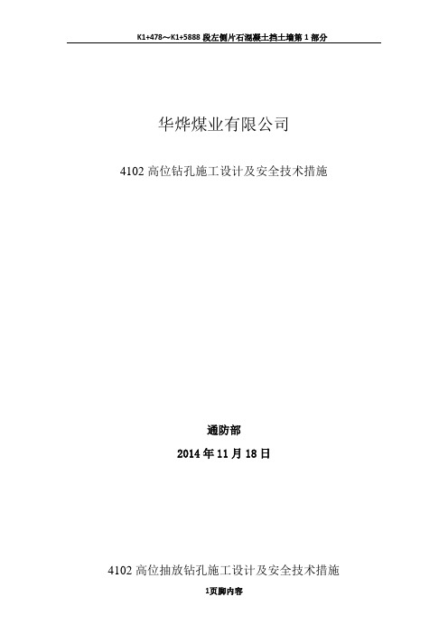 4102上4102高位孔设计及安全技术措施3