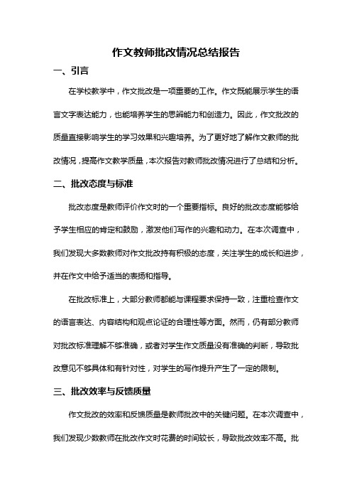 作文教师批改情况总结报告