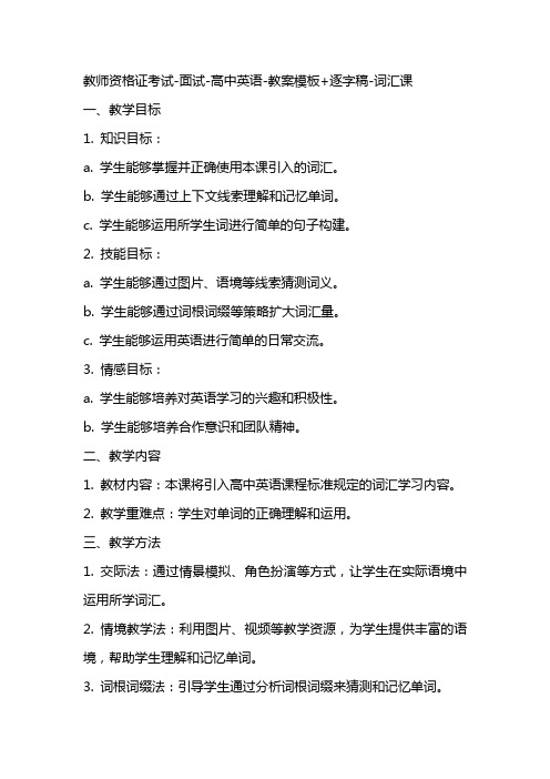 教师资格证考试面试高中英语教案模板+逐字稿词汇课