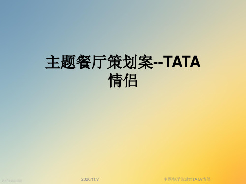 主题餐厅策划案TATA情侣