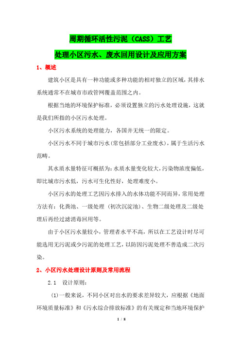 周期循环活性污泥(CASS)工艺处理小区污水、废水回用设计及应用方案