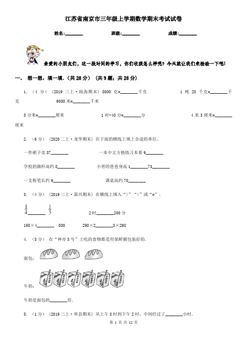 江苏省南京市三年级上学期数学期末考试试卷