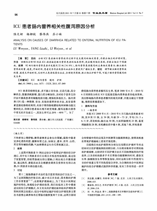 ICU患者肠内营养相关性腹泻原因分析