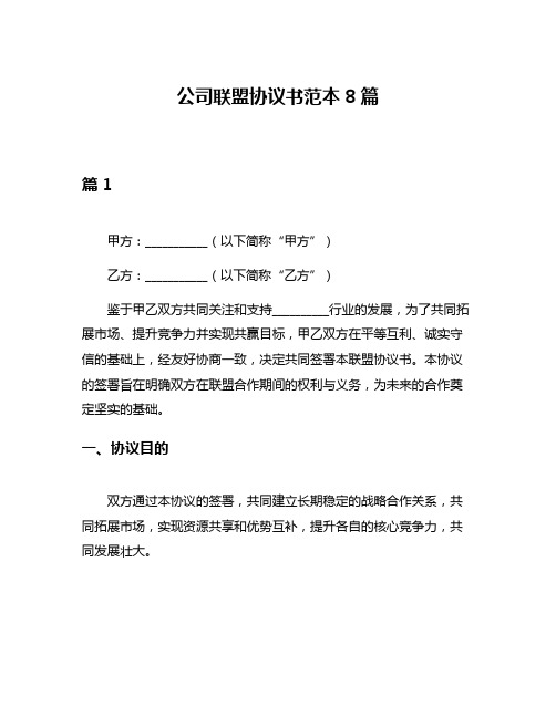 公司联盟协议书范本8篇